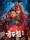 青石镇传说海报