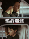 孤战迷城海报