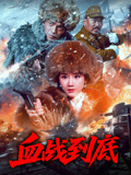 血战到底海报